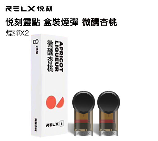 RELX悅刻 靈點盒裝煙彈-微醺杏桃（煙彈x2）