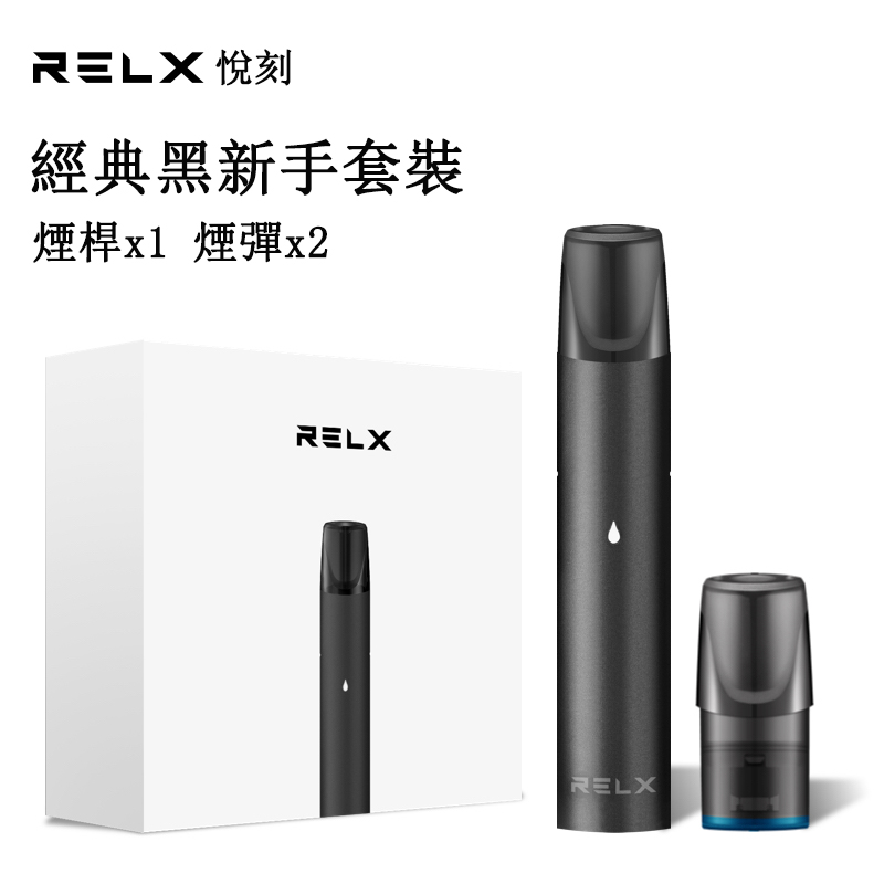 RELX悅刻電子菸-新手套裝經典黑(內含主機*1+煙彈*2)