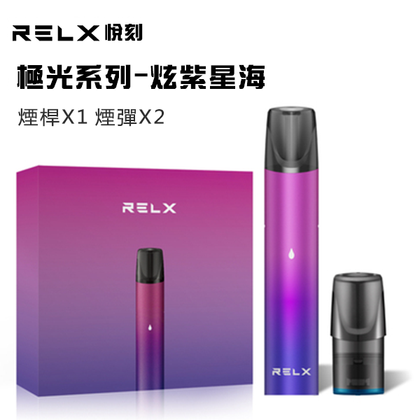 極光系列 悅刻Relx電子菸-炫紫星海 （內含主機*1+煙彈*2）