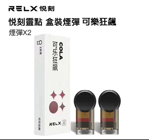 RELX悅刻 靈點盒裝煙彈-可樂狂飆（煙彈x2）